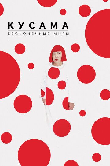 Кусама: Бесконечные миры (2018) Кусама: Бесконечные миры (2018)