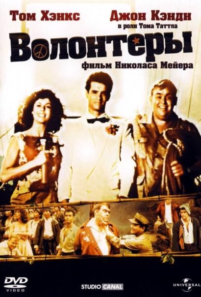 Волонтеры (1985) Волонтеры (1985)