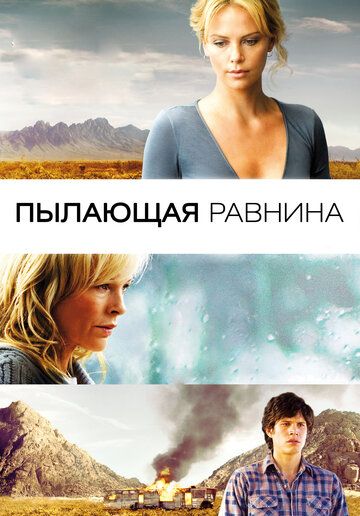 Пылающая равнина (2010) Пылающая равнина (2010)