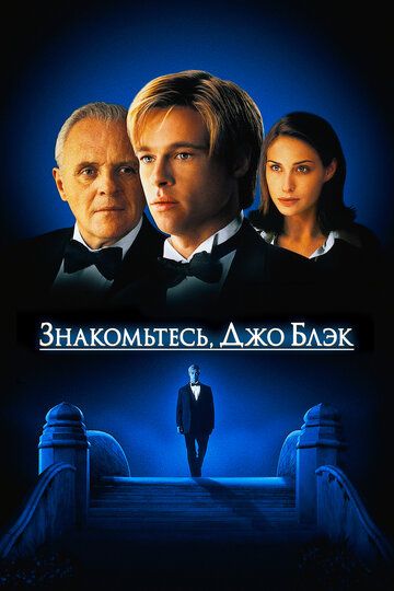 Знакомьтесь, Джо Блэк (1999) Знакомьтесь, Джо Блэк (1999)