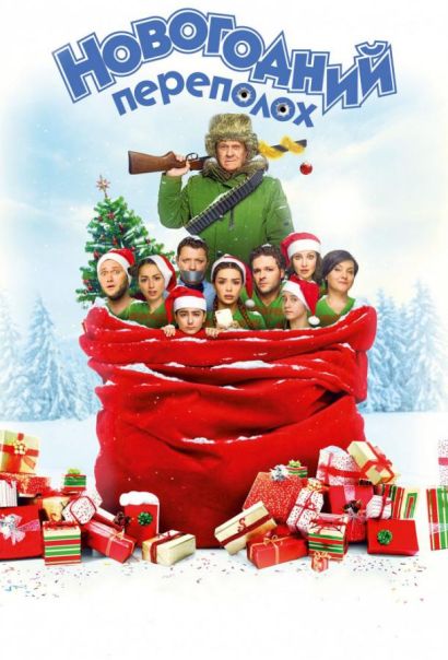 Новогодний переполох (2017) Новогодний переполох (2017)