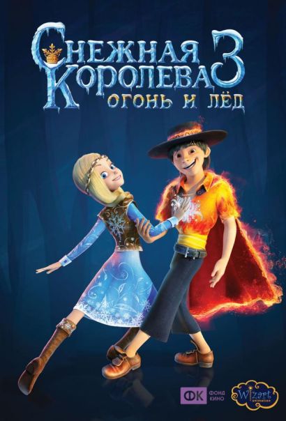 Снежная королева 3. Огонь и лед (2016) Снежная королева 3. Огонь и лед (2016)