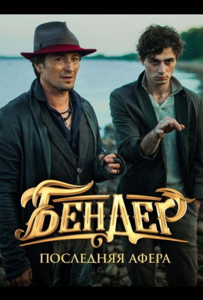Бендер: Последняя афера (2021) Бендер: Последняя афера (2021)