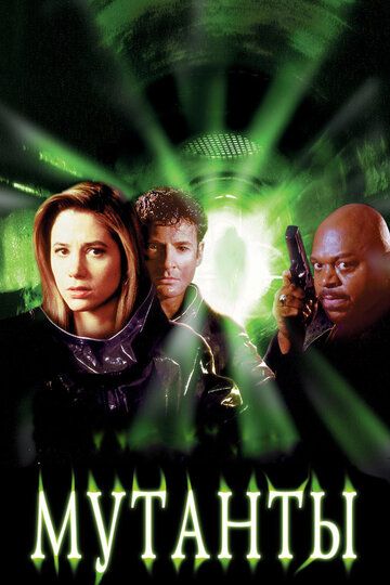 Мутанты (1997) Мутанты (1997)