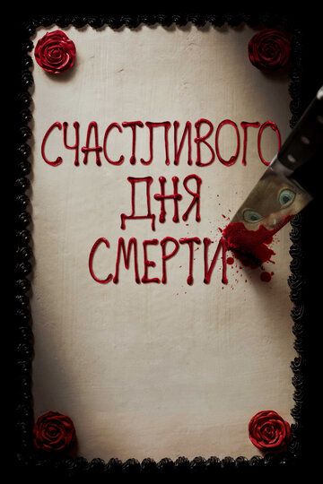 Счастливого дня смерти (2017) Счастливого дня смерти (2017)