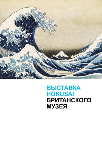 Хокусай в Британском музее (2018) Хокусай в Британском музее (2018)