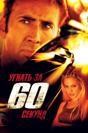 Угнать за 60 секунд (2000) Угнать за 60 секунд (2000)