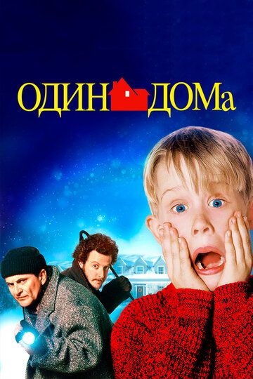 Один дома (1990) Один дома (1990)