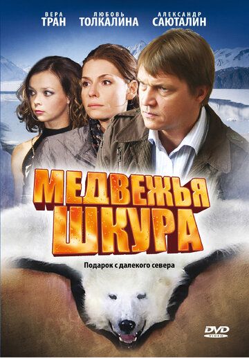 Медвежья шкура (2010) Медвежья шкура (2010)