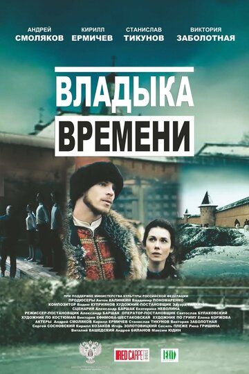 Владыка времени (2015) Владыка времени (2015)