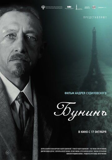 Бунинъ (2024) Бунинъ (2024)