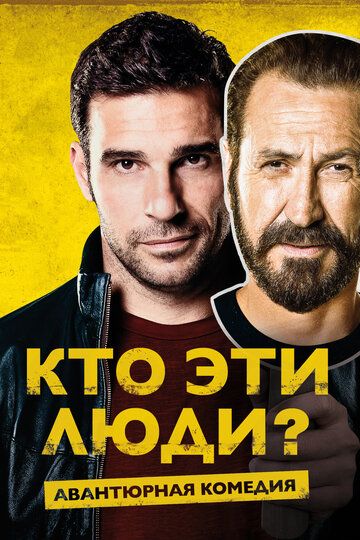 Кто эти люди? (2017) Кто эти люди? (2017)