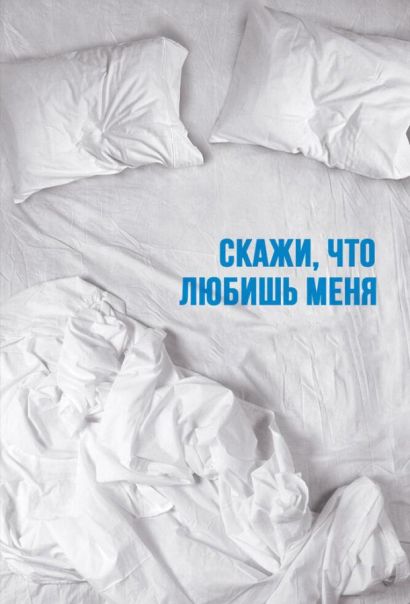 Скажи мне, что любишь меня (2007) Скажи мне, что любишь меня (2007)