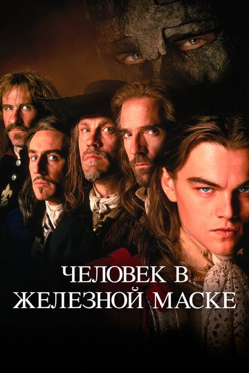 Человек в железной маске (1998) Человек в железной маске (1998)