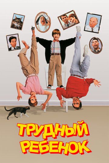 Трудный ребенок (1990) Трудный ребенок (1990)