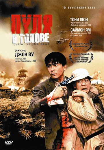 Пуля в голове (1990) Пуля в голове (1990)