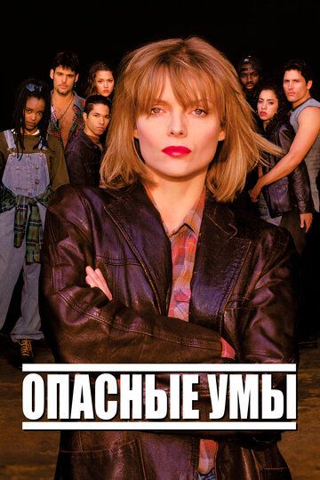 Опасные мысли (1995) Опасные мысли (1995)