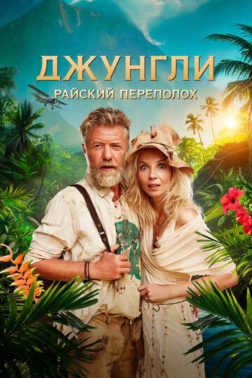 Джунгли. Райский переполох (2023) Джунгли. Райский переполох (2023)