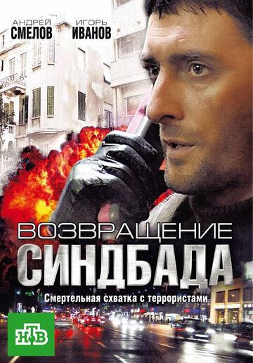 Возвращение Синдбада (2010) Возвращение Синдбада (2010)