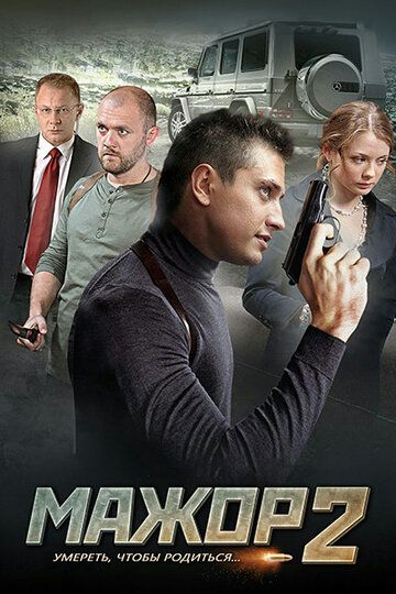 Мажор 2 (2016) Мажор 2 (2016)