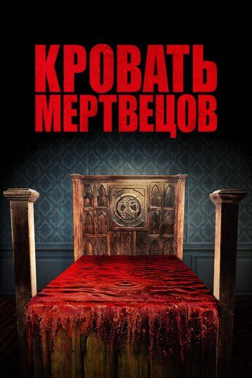 Кровать мертвецов (2016) Кровать мертвецов (2016)