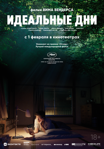 Идеальные дни (2024) Идеальные дни (2024)