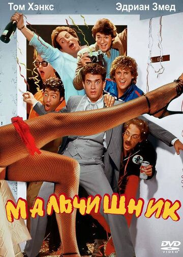 Мальчишник (1984) Мальчишник (1984)
