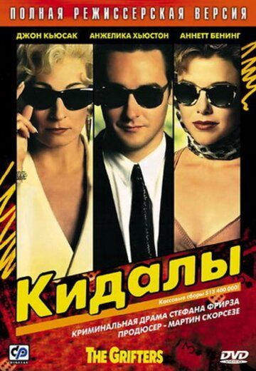 Кидалы (1990) Кидалы (1990)