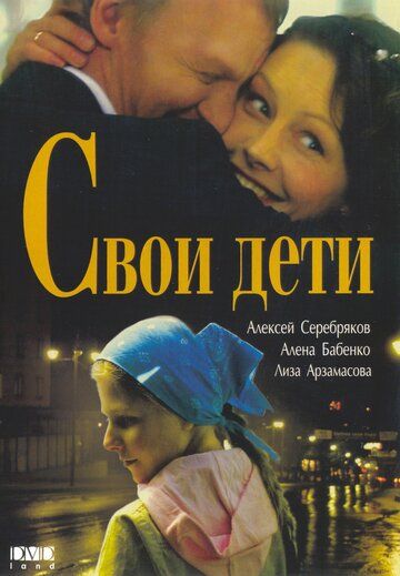 Свои дети (2007) Свои дети (2007)