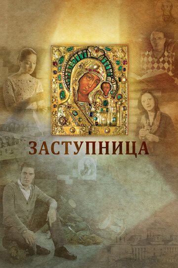 Заступница (2022) Заступница (2022)