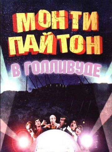 Монти Пайтон в Голливуде (1982) Монти Пайтон в Голливуде (1982)