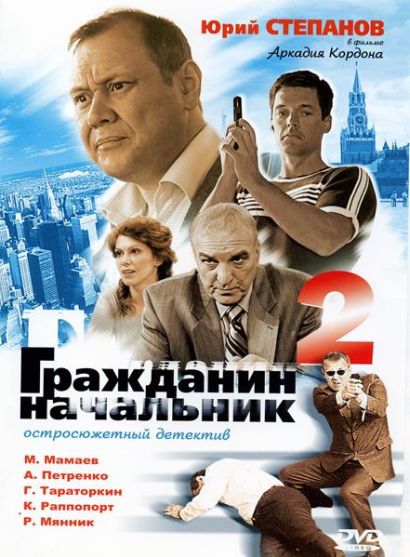 Гражданин начальник 2 (2001) Гражданин начальник 2 (2001)