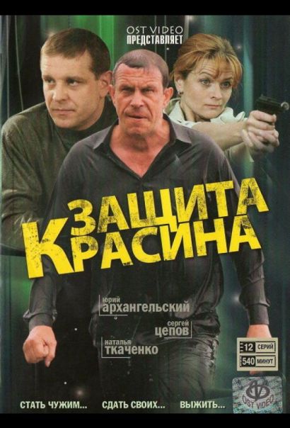 Защита Красина (2006) Защита Красина (2006)