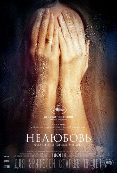 Нелюбовь (2017) Нелюбовь (2017)