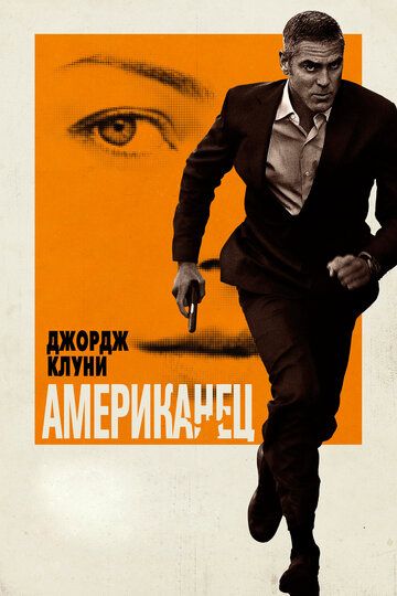 Американец (2010) Американец (2010)
