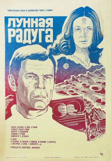 Лунная радуга (1983) Лунная радуга (1983)