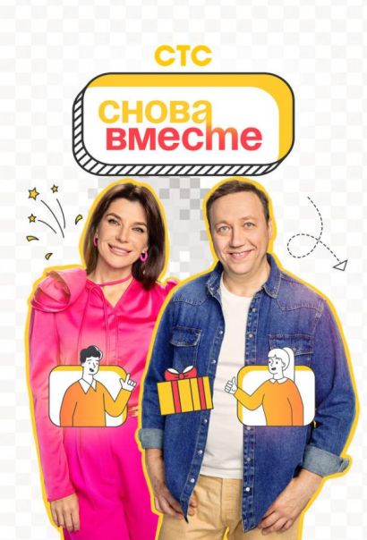 Снова вместе (2023) Снова вместе (2023)