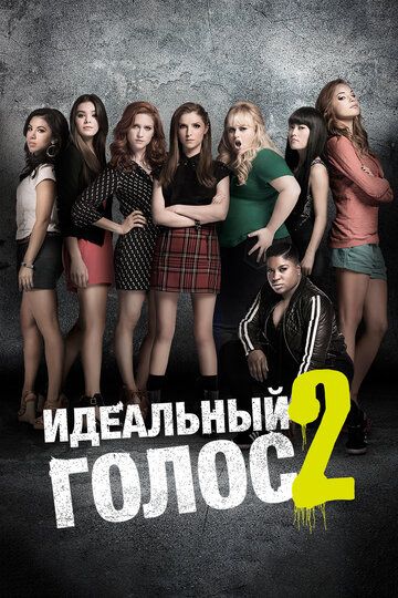 Идеальный голос 2 (2015) Идеальный голос 2 (2015)