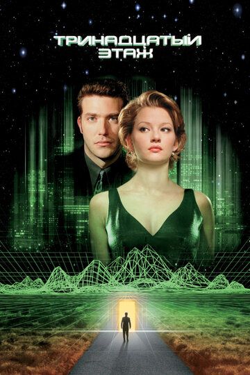 Тринадцатый этаж (1999) Тринадцатый этаж (1999)