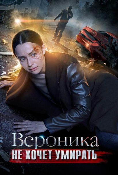 Вероника не хочет умирать (2016) Вероника не хочет умирать (2016)