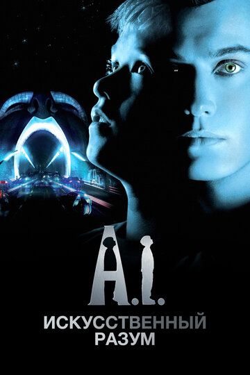 Искусственный разум (2001) Искусственный разум (2001)