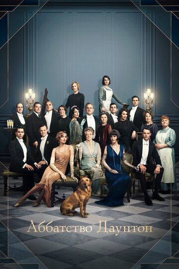 Аббатство Даунтон (2019) Аббатство Даунтон (2019)