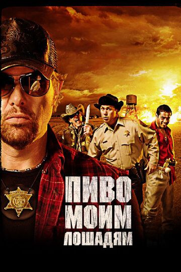 Пиво моим лошадям (2008) Пиво моим лошадям (2008)