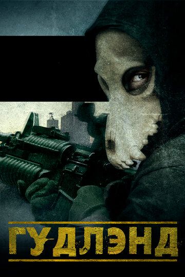 Гудлэнд (2017) Гудлэнд (2017)