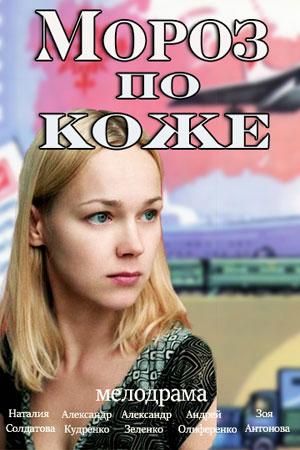 Мороз по коже (2016) Мороз по коже (2016)