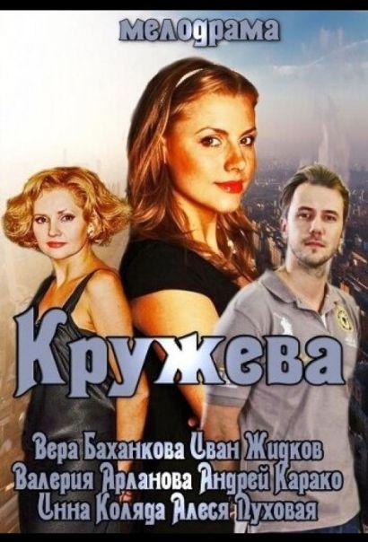 Кружева (2014) Кружева (2014)