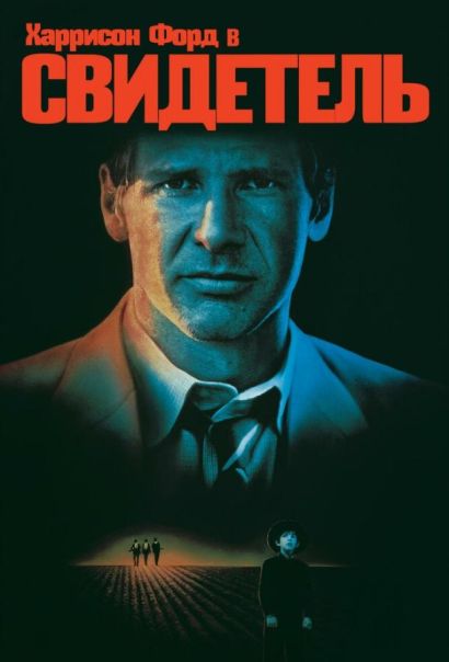 Свидетель (1985) Свидетель (1985)