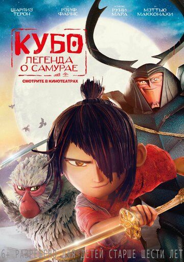 Кубо. Легенда о самурае (2016) Кубо. Легенда о самурае (2016)