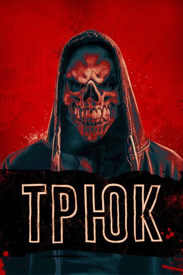 Трюк (2019) Трюк (2019)