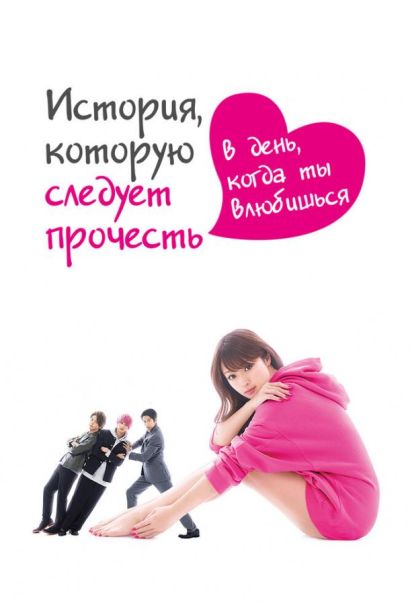 История, которую следует прочесть в день, когда ты влюбишься (2019) История, которую следует прочесть в день, когда ты влюбишься (2019)